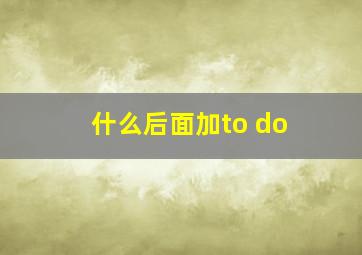 什么后面加to do